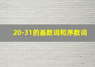 20-31的基数词和序数词