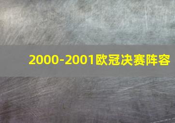 2000-2001欧冠决赛阵容