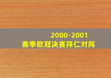 2000-2001赛季欧冠决赛拜仁对阵