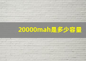 20000mah是多少容量