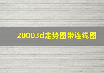 20003d走势图带连线图