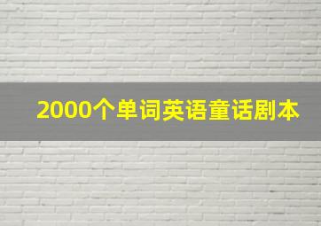 2000个单词英语童话剧本