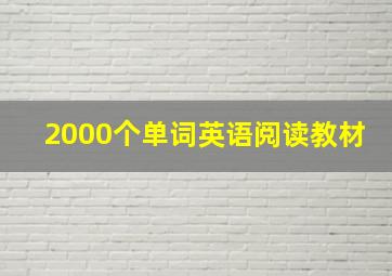 2000个单词英语阅读教材