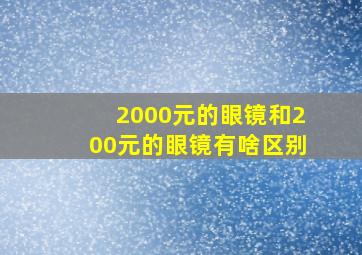 2000元的眼镜和200元的眼镜有啥区别