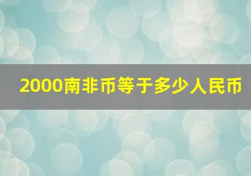 2000南非币等于多少人民币