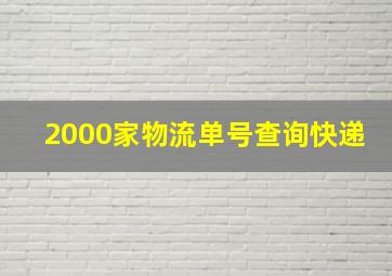 2000家物流单号查询快递