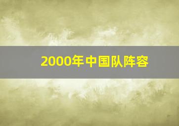 2000年中国队阵容