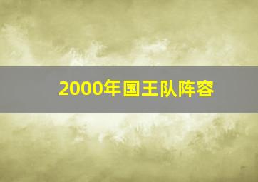 2000年国王队阵容