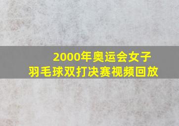 2000年奥运会女子羽毛球双打决赛视频回放