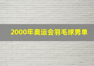 2000年奥运会羽毛球男单