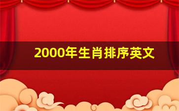 2000年生肖排序英文