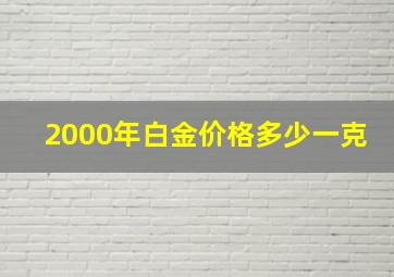 2000年白金价格多少一克