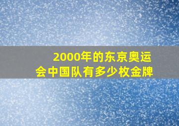 2000年的东京奥运会中国队有多少枚金牌