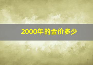 2000年的金价多少