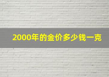 2000年的金价多少钱一克