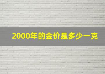 2000年的金价是多少一克