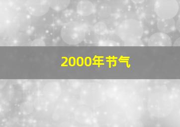 2000年节气