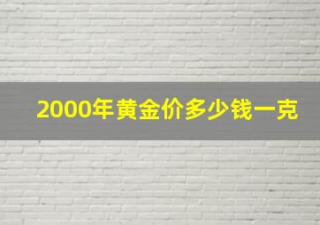 2000年黄金价多少钱一克