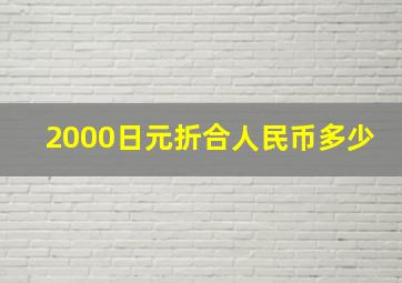 2000日元折合人民币多少