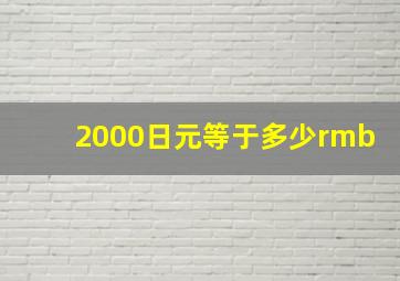 2000日元等于多少rmb