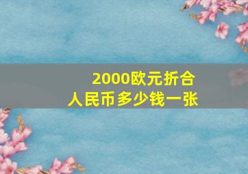 2000欧元折合人民币多少钱一张