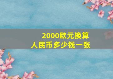 2000欧元换算人民币多少钱一张