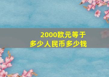 2000欧元等于多少人民币多少钱