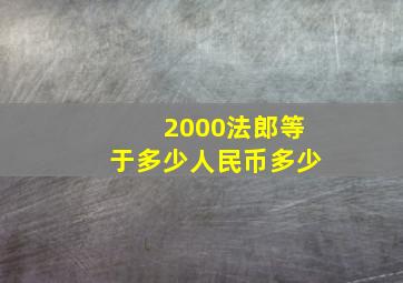 2000法郎等于多少人民币多少