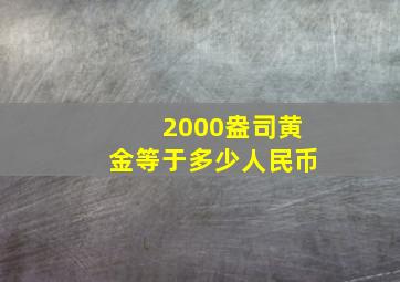 2000盎司黄金等于多少人民币