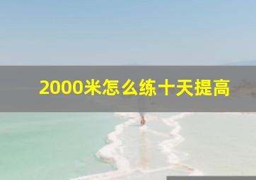 2000米怎么练十天提高