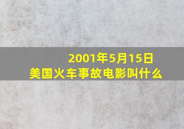 2001年5月15日美国火车事故电影叫什么