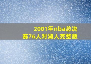 2001年nba总决赛76人对湖人完整版