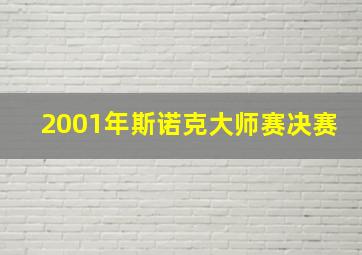 2001年斯诺克大师赛决赛