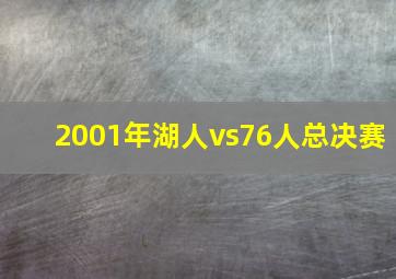 2001年湖人vs76人总决赛