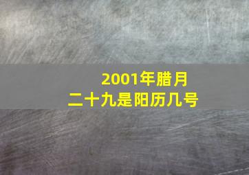 2001年腊月二十九是阳历几号