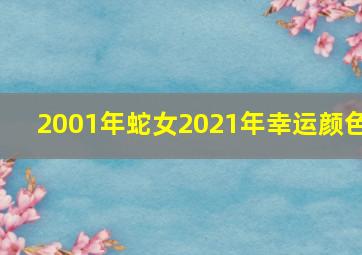 2001年蛇女2021年幸运颜色