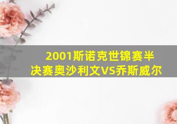 2001斯诺克世锦赛半决赛奥沙利文VS乔斯威尔