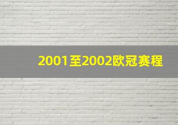 2001至2002欧冠赛程