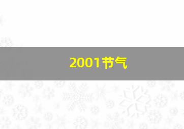 2001节气