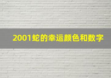 2001蛇的幸运颜色和数字