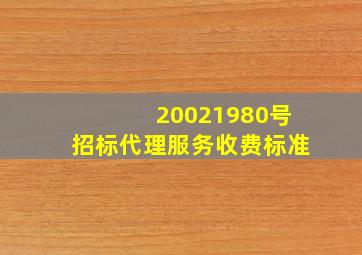 20021980号招标代理服务收费标准