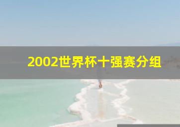 2002世界杯十强赛分组