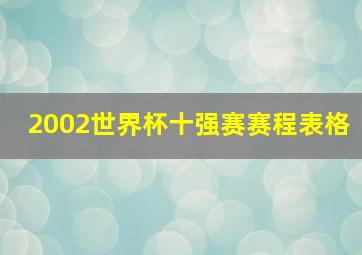 2002世界杯十强赛赛程表格