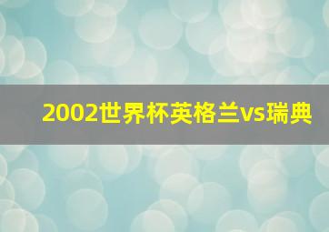 2002世界杯英格兰vs瑞典