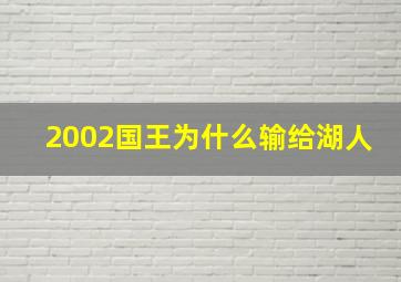 2002国王为什么输给湖人