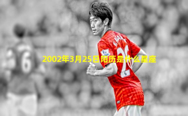 2002年3月25日阳历是什么星座