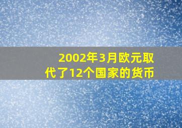 2002年3月欧元取代了12个国家的货币