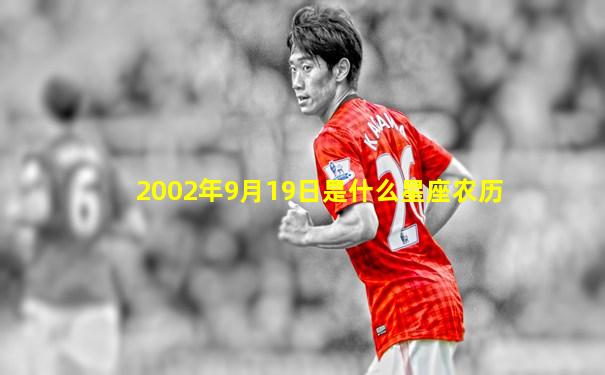 2002年9月19日是什么星座农历