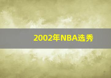 2002年NBA选秀