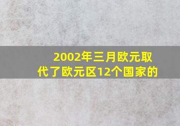 2002年三月欧元取代了欧元区12个国家的